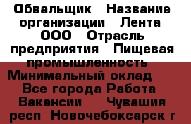 Обвальщик › Название организации ­ Лента, ООО › Отрасль предприятия ­ Пищевая промышленность › Минимальный оклад ­ 1 - Все города Работа » Вакансии   . Чувашия респ.,Новочебоксарск г.